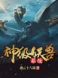 神级妖兽系统小瓜