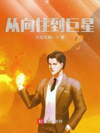 向往的生活到国际巨星