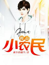 极品小农民宋雨晴赵小刚