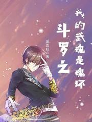 斗罗之我的武魂是魂环作文