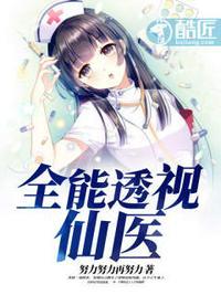 全能透视仙医免费阅读