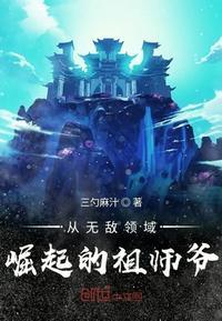 从无敌领域崛起的祖师爷有声