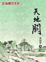 天地之中阙