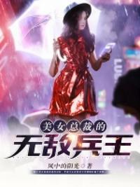 美女总裁的无敌兵王免费阅读全文