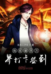 我在诸天万界打卡签到txt奇书