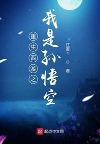 重生西游之重生孙悟空