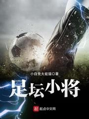 足坛小将集结号