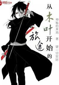 从木叶开始的旅途精校