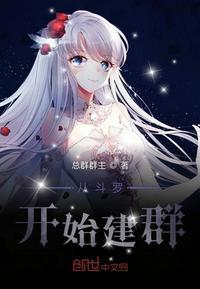 从斗罗开始建群 最新章节 无弹窗