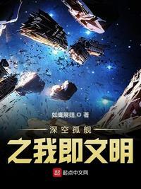 深空孤舰之我即文明txt