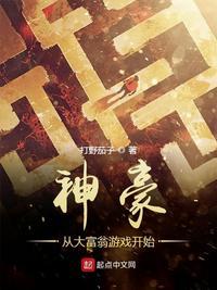神豪从大富翁游戏开始(打野茄子)