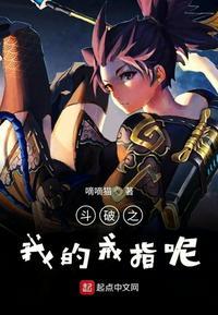 斗破之我的戒指呢?为什么下架了