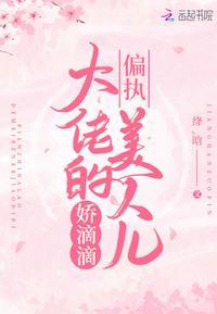 偏执大佬的小美人又甜又免费
