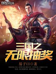 三国大时代4无限抽奖