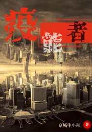 疫能者 京城牛小犇