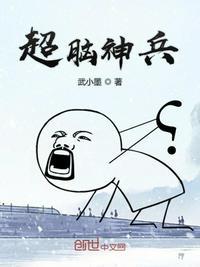 超脑战士
