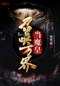 召唤万界当魔皇全文阅读免费阅读