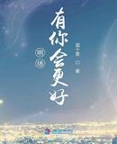 有你会更好怎么回答