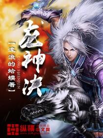 龙神诀之天命姻缘在线观看