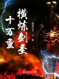 十万重练体神魔免费阅读