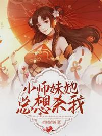 小师妹她总想杀我女主