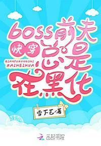 快穿boss前夫总是在黑化txt