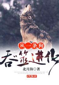 从一条鱼开始吞噬进化