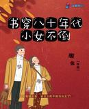 书穿八十年代小女不倒免费