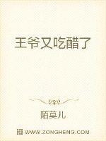 王爷又吃醋了全文