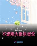 不想跟大佬谈恋爱txt
