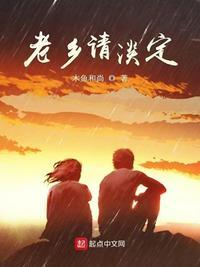 老乡请淡定txt