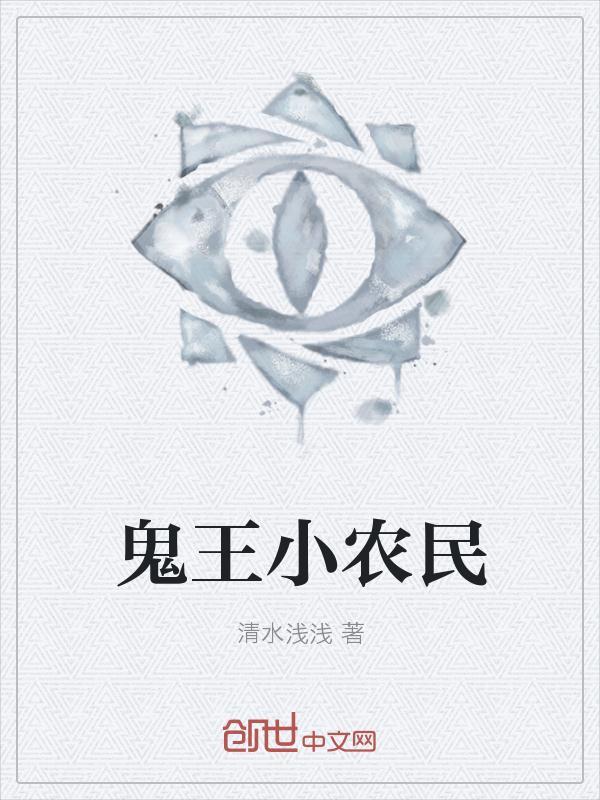 鬼王小视频