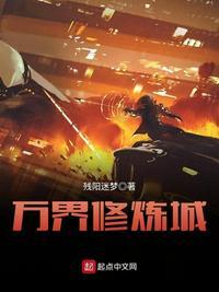万界修炼城txt