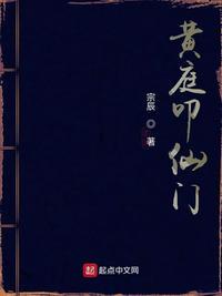 黄庭叩仙门有女主吗