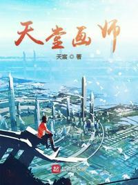 天堂画师txt奇书网