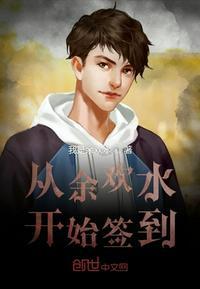 从余欢水开始签到起点