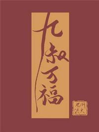 九叔万福全文免费阅读笔趣阁