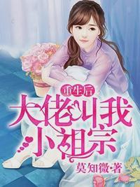 重生后大佬叫我小祖宗叶容音傅镜司动漫