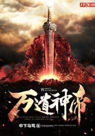 万道神帝诀