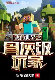 我的世界怎么获取骨灰粉