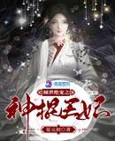 倾世绝宠之神棍王妃TXT