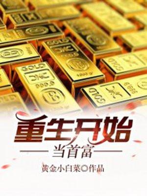 重生开始当首富有几个女主