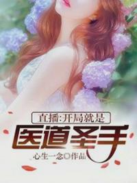 开局就是医道圣手