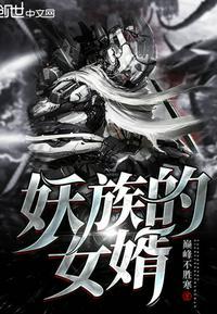 妖族的首领是谁