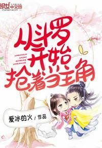 从斗罗开始攻略主角