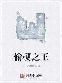 偷梗之王十一月的嚣张