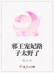 邪王宠妃要上天免费阅读