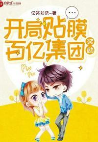 开局贴膜奖励百亿集团txt