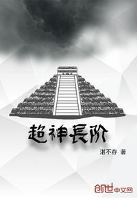 超神长阶百度百科