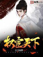 权宦天下免费阅读